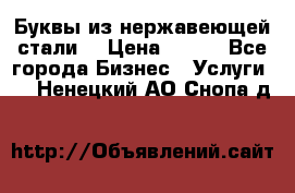 Буквы из нержавеющей стали. › Цена ­ 700 - Все города Бизнес » Услуги   . Ненецкий АО,Снопа д.